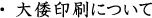 大倭印刷について