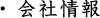 会社情報