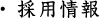 採用情報