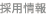 採用情報