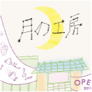 制作実績月の工房