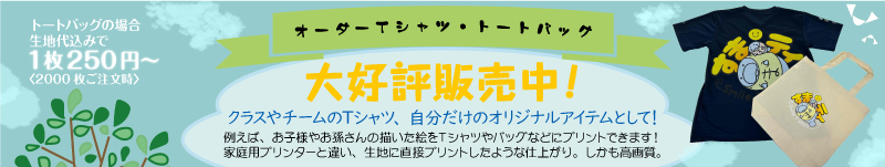 オーダーＴシャツ・トートバッグ
