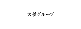 大倭グループ