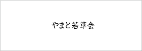 やまと若草会