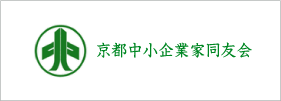 京都中小企業家同友会