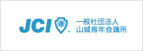 山城青年会議所