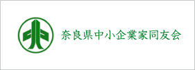 奈良中小企業家同友会