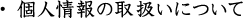 個人情報の取扱いについて