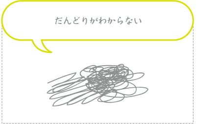 だんどりがわからない