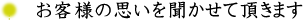 お客様の思いを聞かせて頂きます