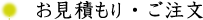 お見積もり・ご注文