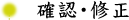 確認・修正