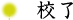 校了