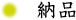 納品