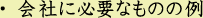 会社に必要なものの例