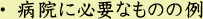 病院に必要なものの例