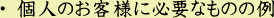 個人のお客様に必要なものの例