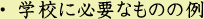 学校に必要なものの例