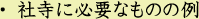 社寺に必要なものの例