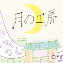 月の工房