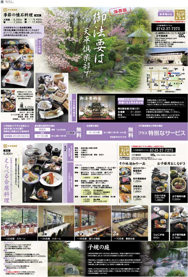 新・大和料理 天平倶楽部様、制作実績